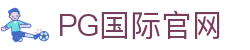 PG国际官网-不凡成就非凡,相信品牌的力量